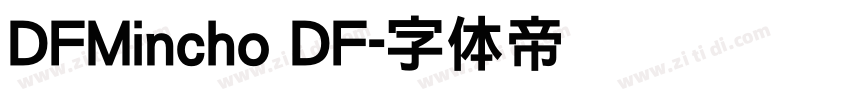 DFMincho DF字体转换